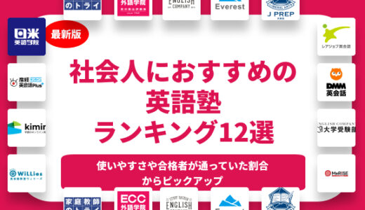 社会人におすすめの英語塾ランキング12選を徹底解説【2024年】